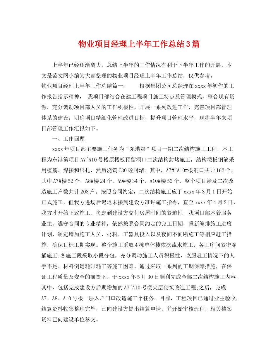 物业项目经理上半年工作总结3篇 _第1页