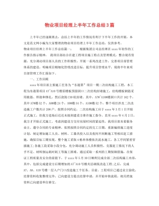 物业项目经理上半年工作总结3篇 