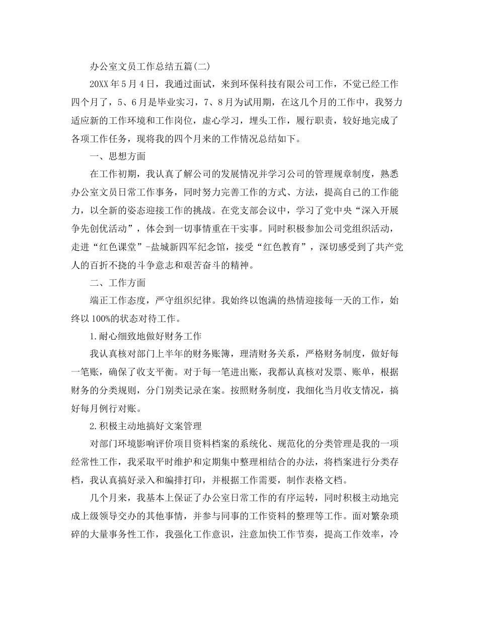 办公室文员工作总结五篇 _第3页