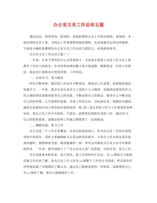 办公室文员工作总结五篇 