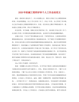 2020年机械工程师评审个人工作总结范文 