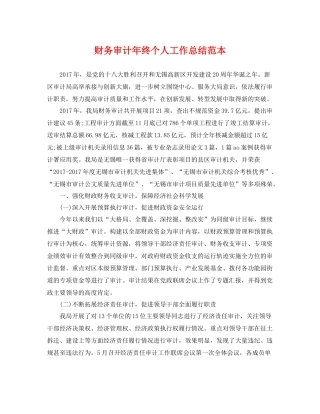 财务审计年终个人工作总结范本 