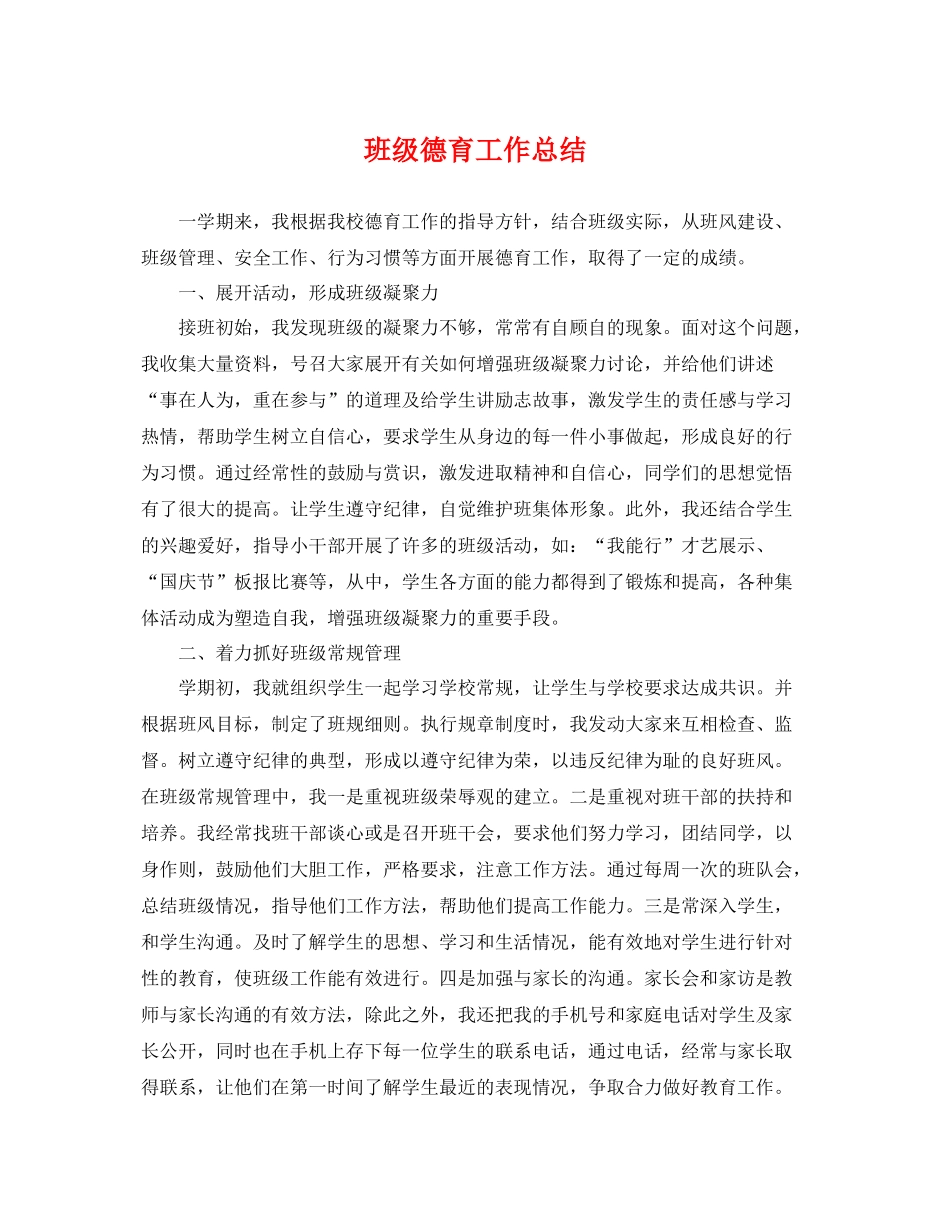 班级德育工作总结 _第1页