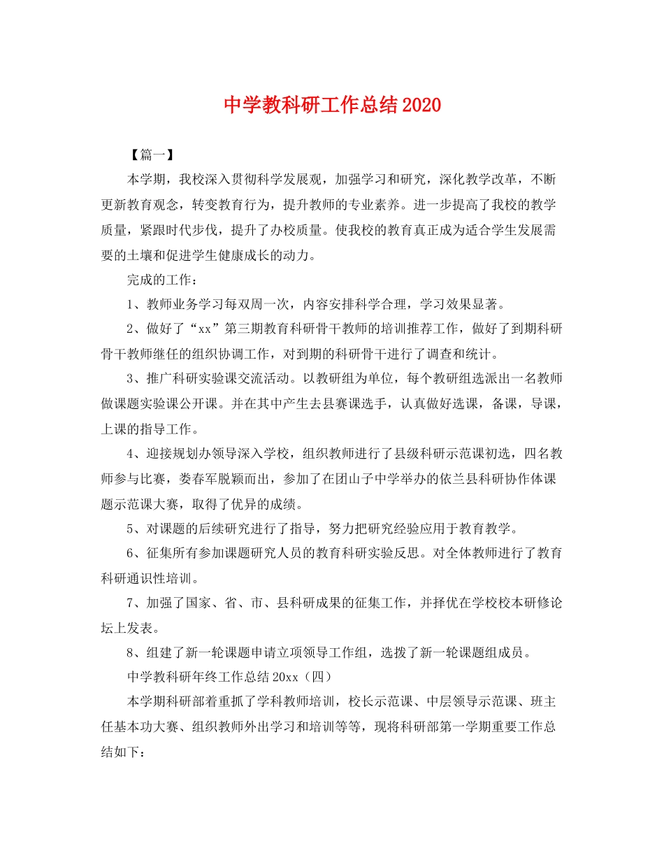 教科研工作总结2020 _第1页
