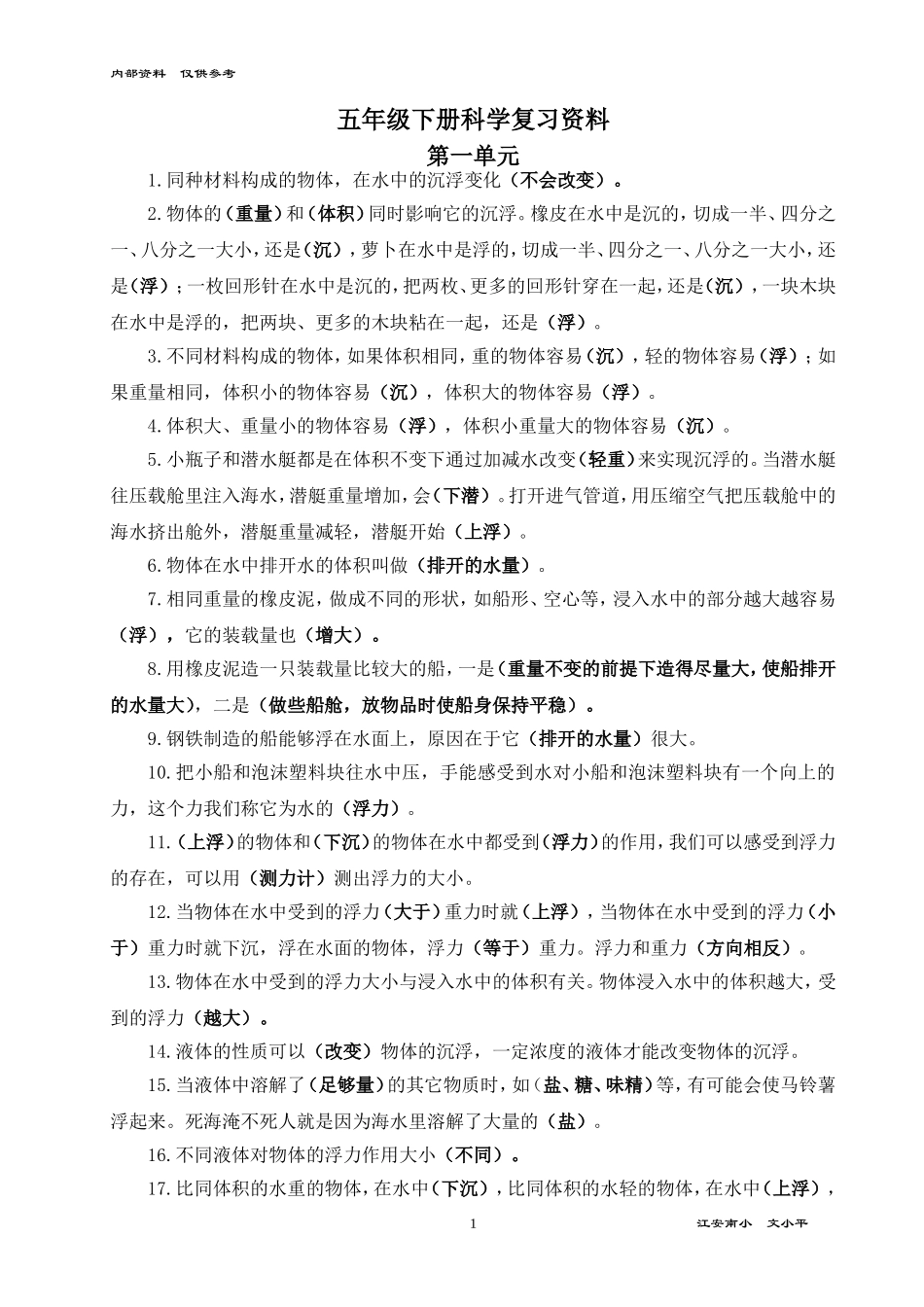 五下科复习资料_第1页