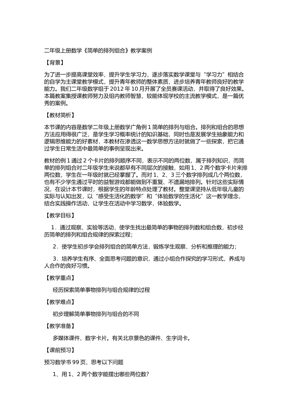 《简单的排列组合》教学案例_第1页
