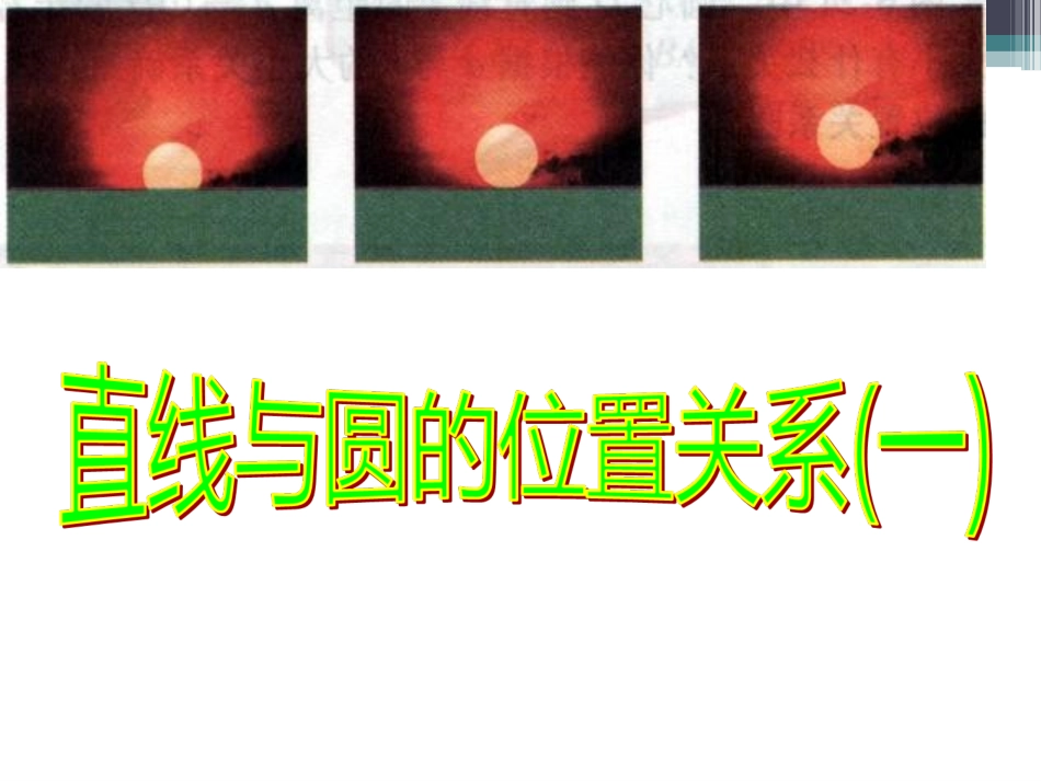 《直线与圆的位置关系》gkk课件_第2页