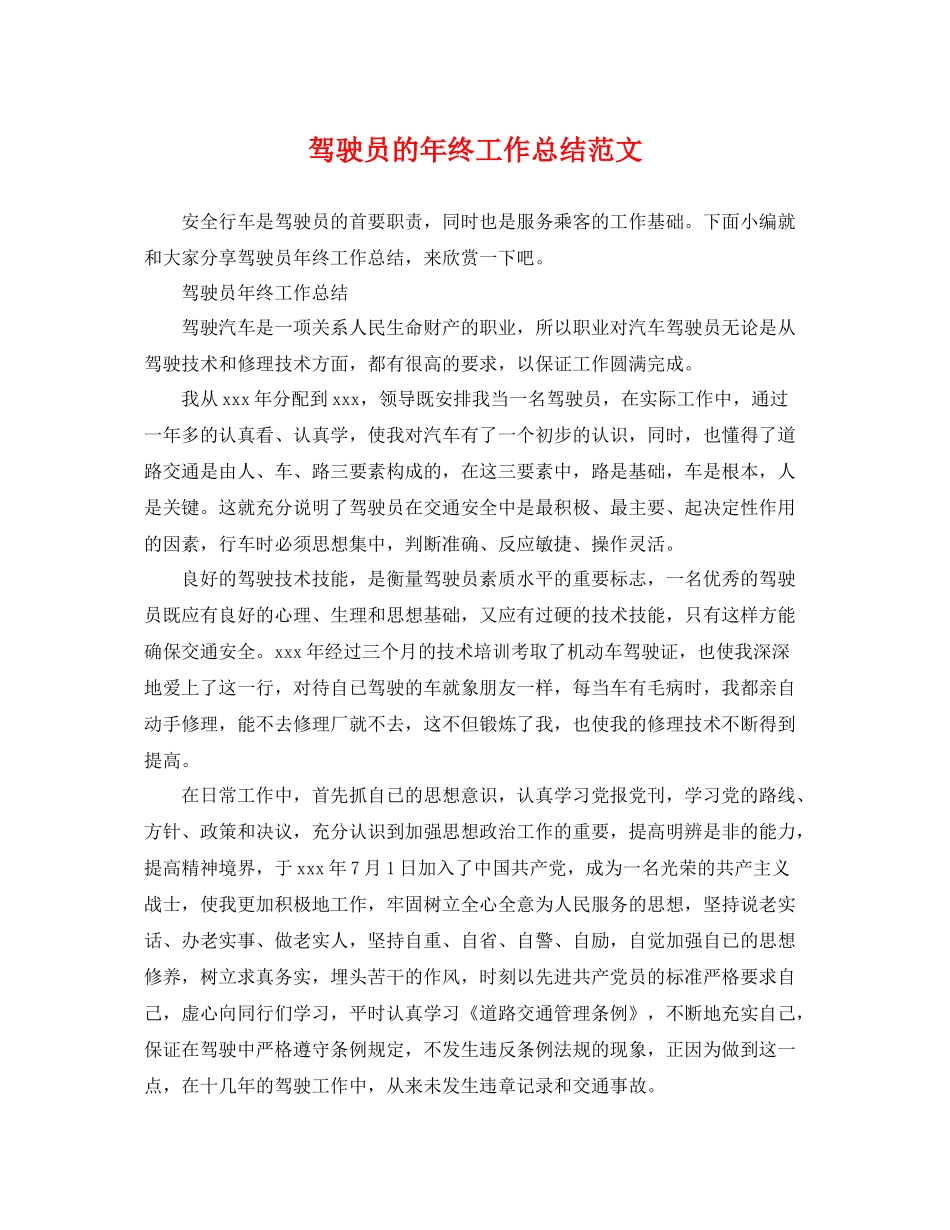 驾驶员的年终工作总结范文 _第1页