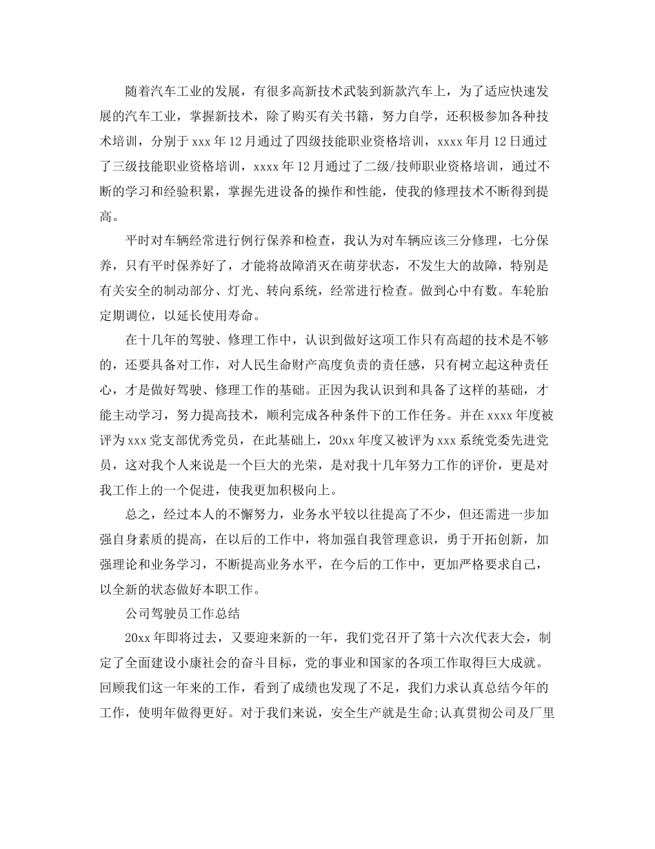 驾驶员的年终工作总结范文 _第2页