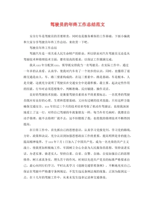 驾驶员的年终工作总结范文 