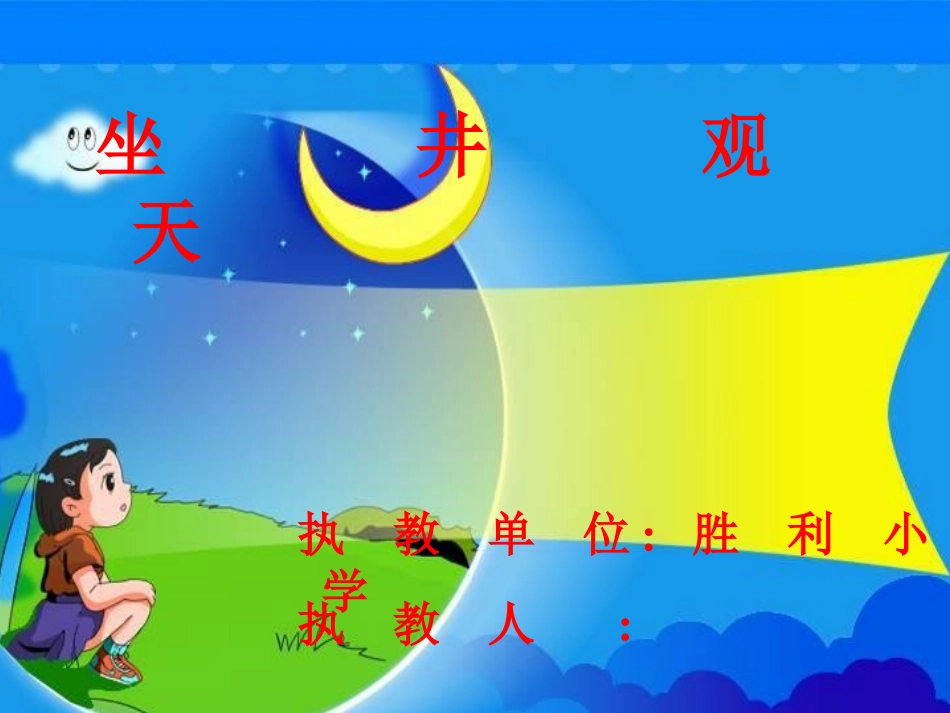 《坐井观天》教学演示课件_第1页