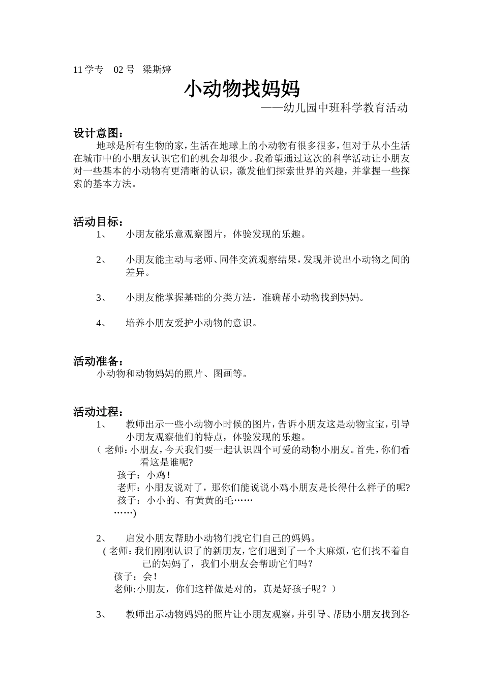 科学02梁斯婷小动物找妈妈_第1页