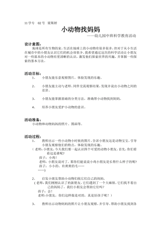 科学02梁斯婷小动物找妈妈