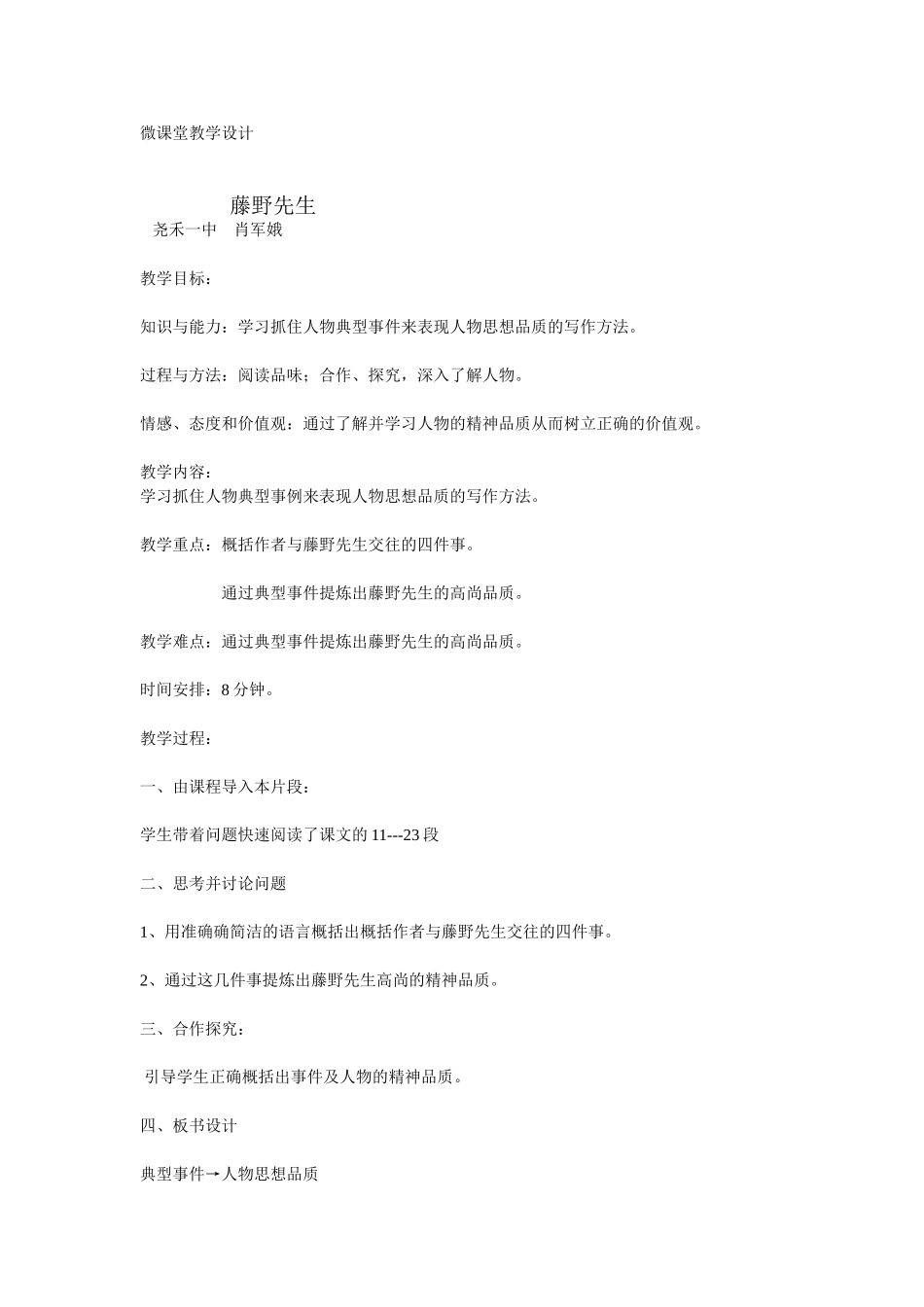 微课堂教学设计《藤野先生》_第1页