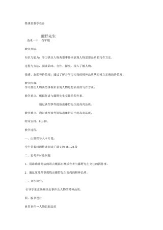 微课堂教学设计《藤野先生》