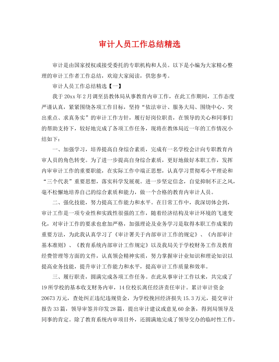 审计人员工作总结精选 _第1页