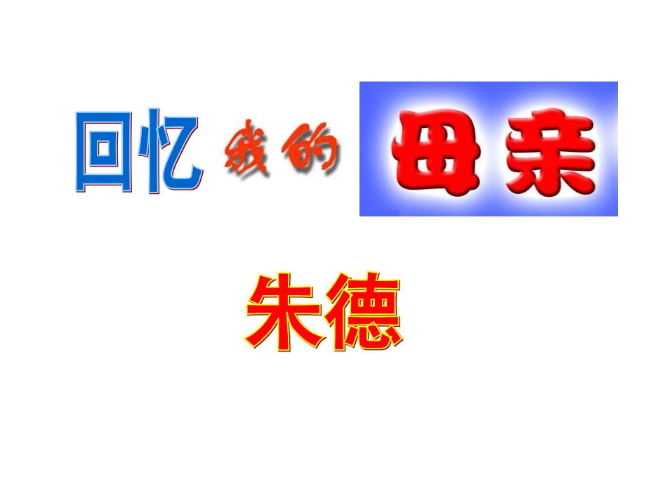 回忆我的母亲_第2页