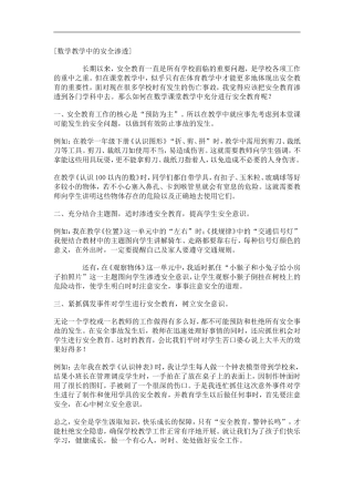 数学教学中的安全渗透
