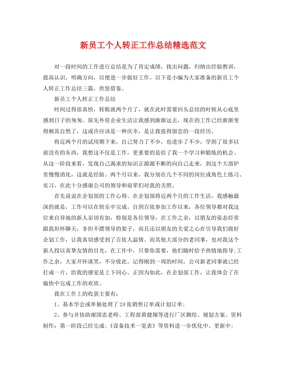 新员工个人转正工作总结精选范文 _第1页
