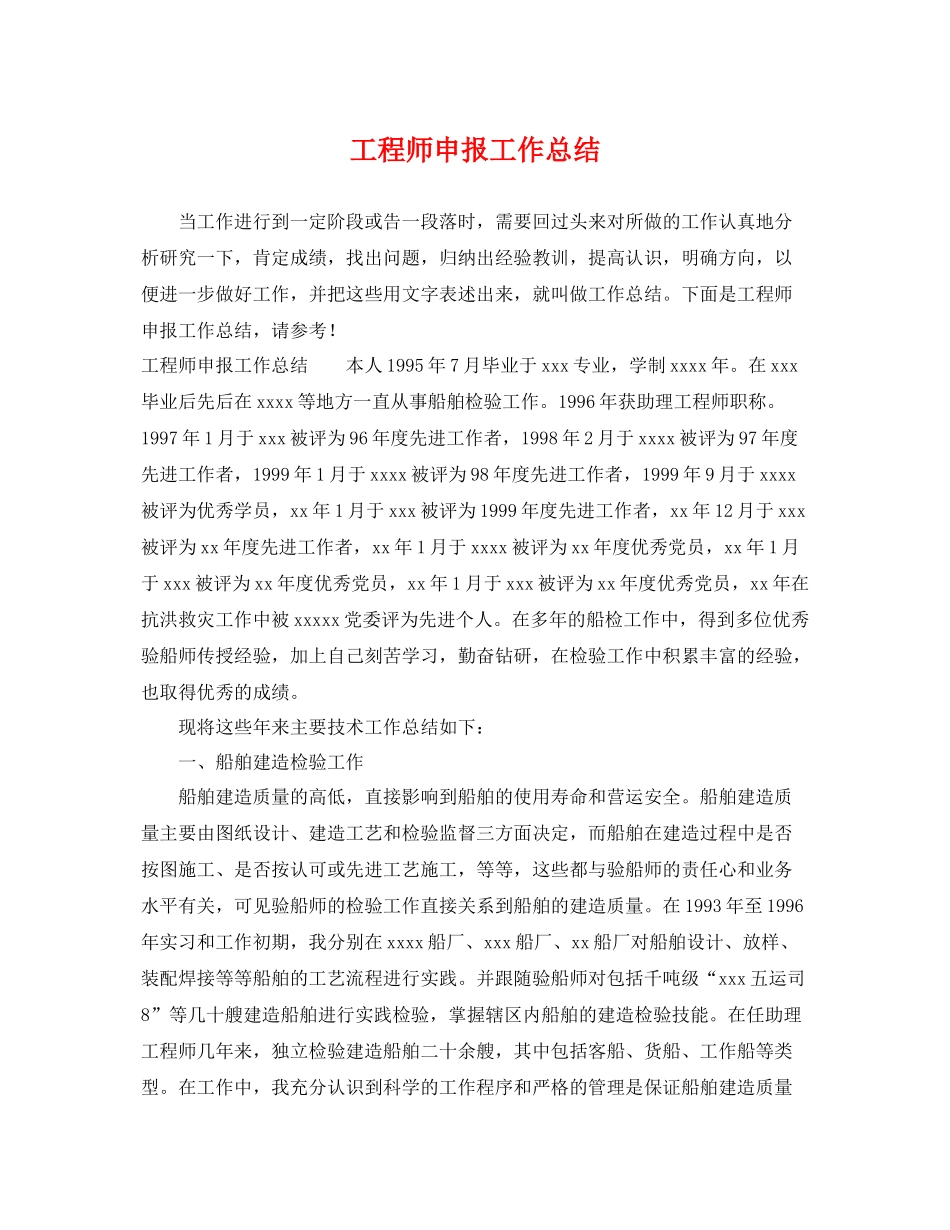 工程师申报工作总结 _第1页