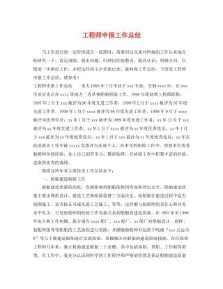 工程师申报工作总结 