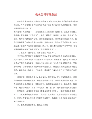 供水公司年终总结 