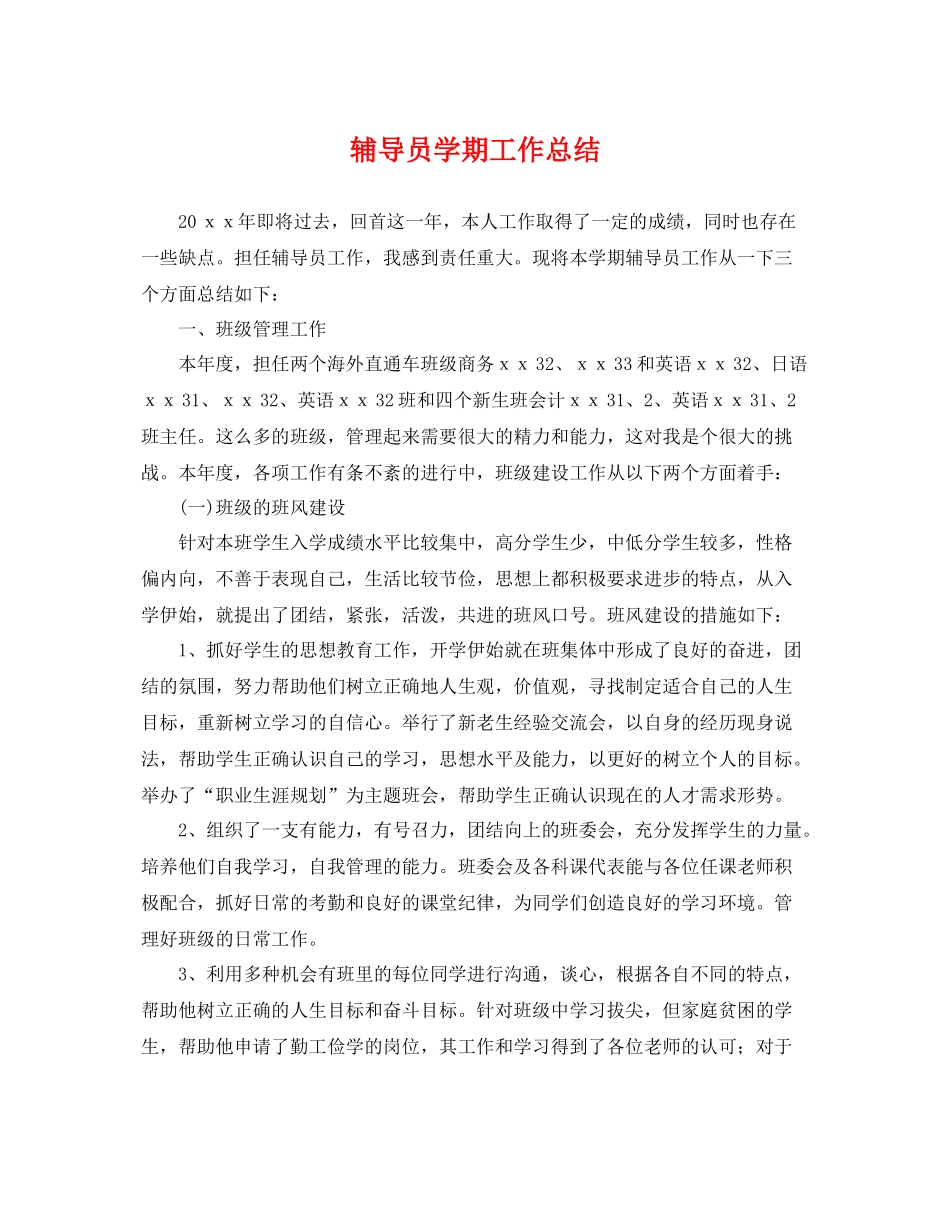 辅导员学期工作总结 _第1页