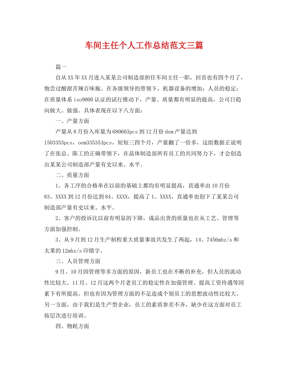 车间主任个人工作总结范文三篇 _第1页