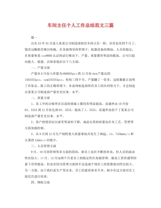 车间主任个人工作总结范文三篇 