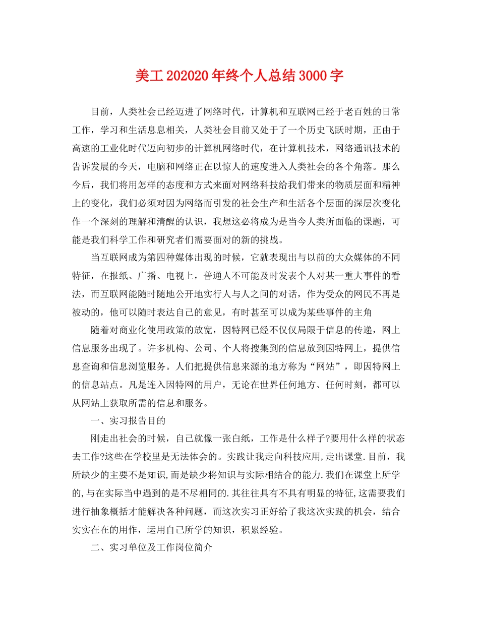 美工202020年终个人总结3000字 _第1页