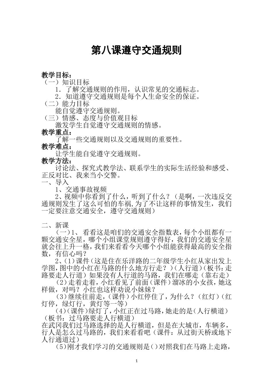 遵守交通规则教案_第1页