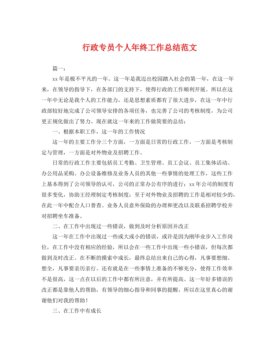 行政专员个人年终工作总结范文 _第1页