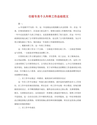 行政专员个人年终工作总结范文 