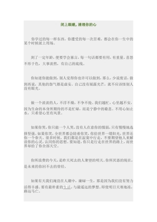 闭上眼睛，清理你的心
