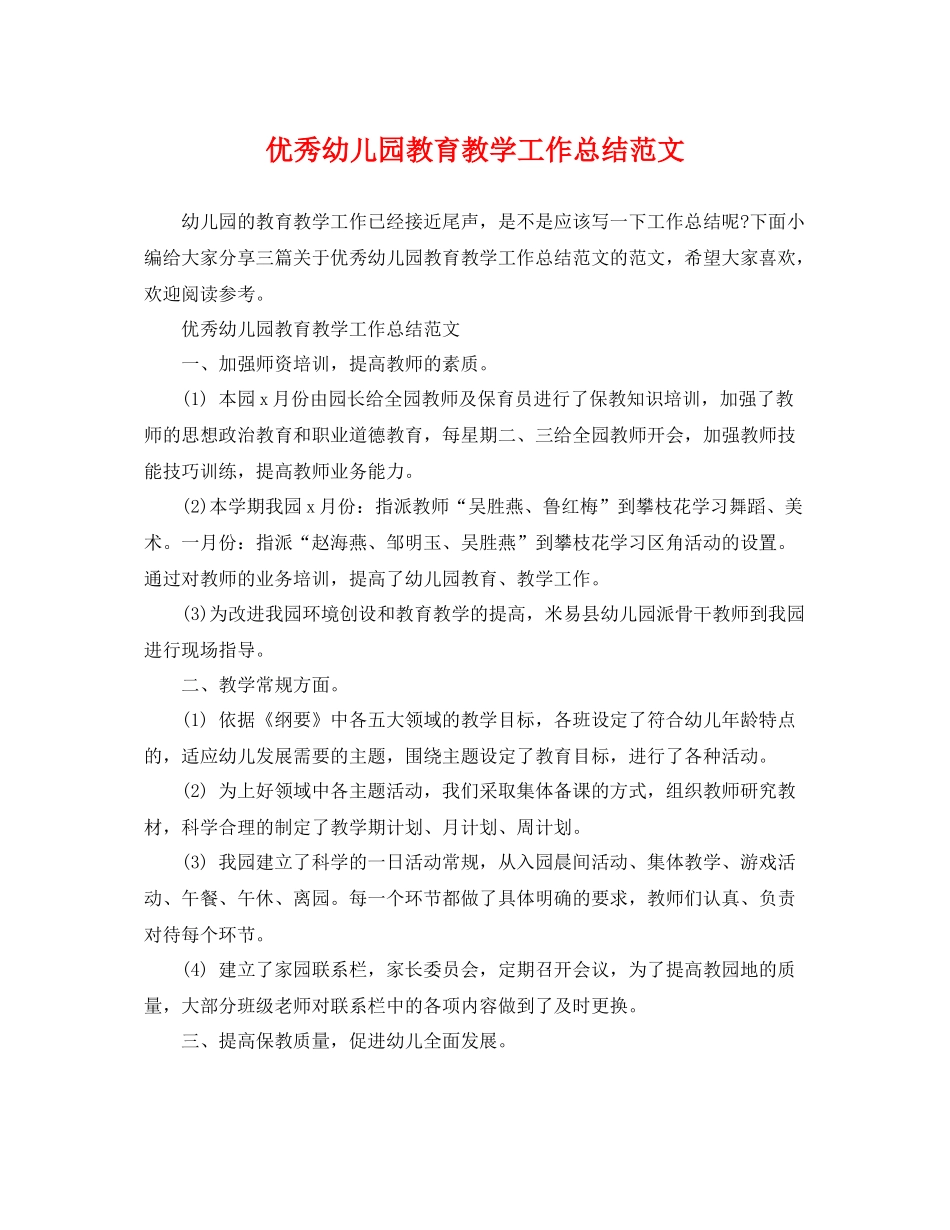 优秀幼儿园教育教学工作总结范文 _第1页