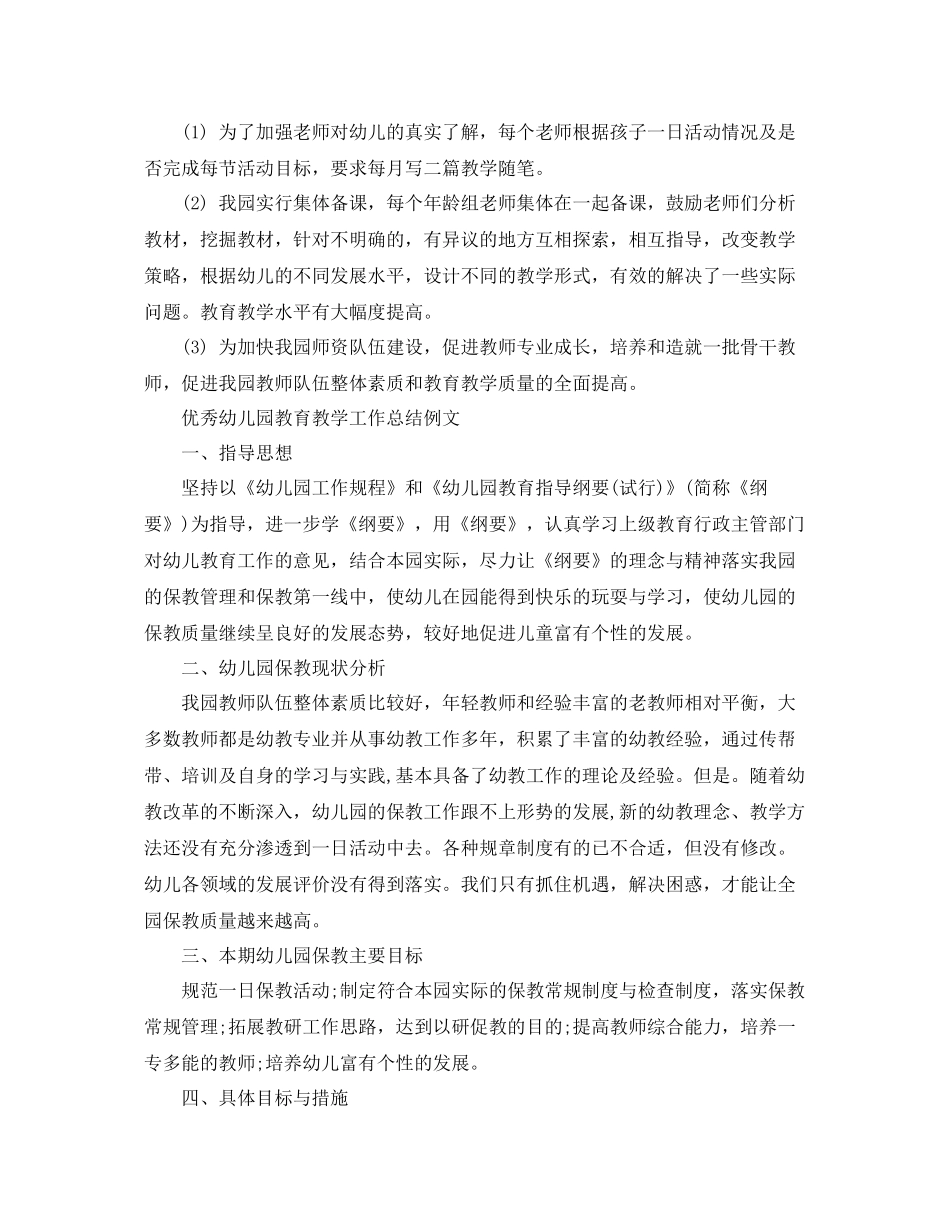 优秀幼儿园教育教学工作总结范文 _第2页