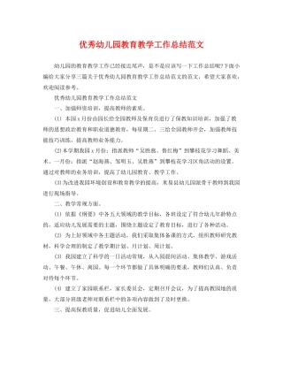 优秀幼儿园教育教学工作总结范文 