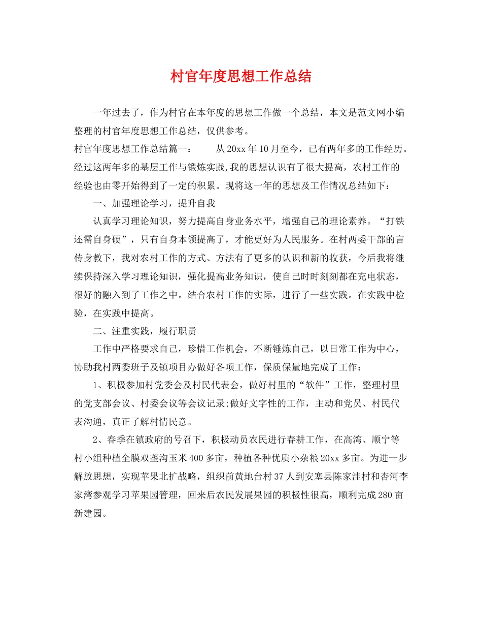 村官年度思想工作总结 _第1页