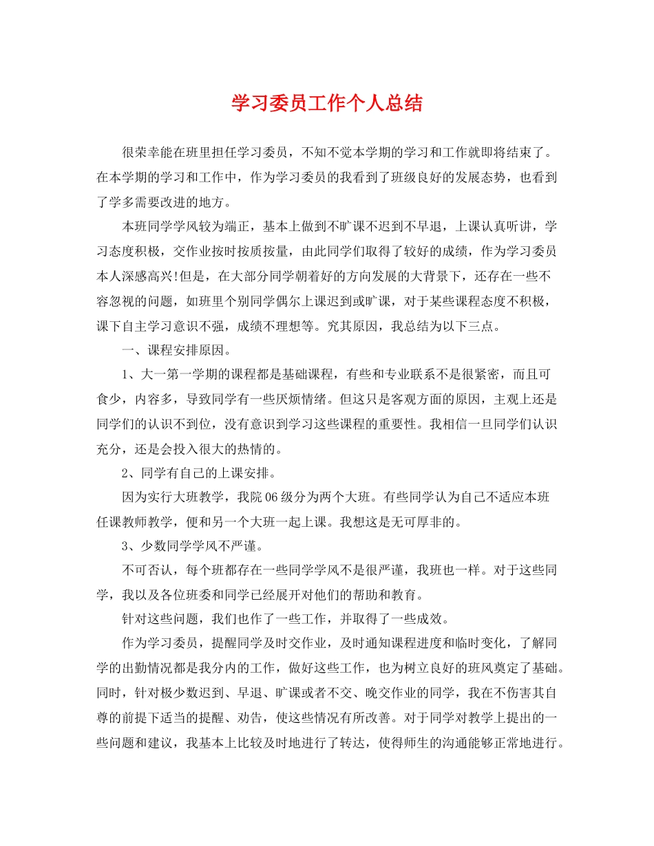学习委员工作个人总结 _第1页