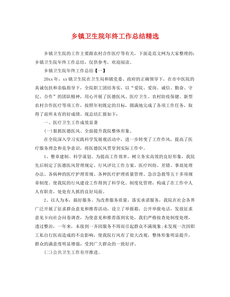 乡镇卫生院年终工作总结精选 _第1页