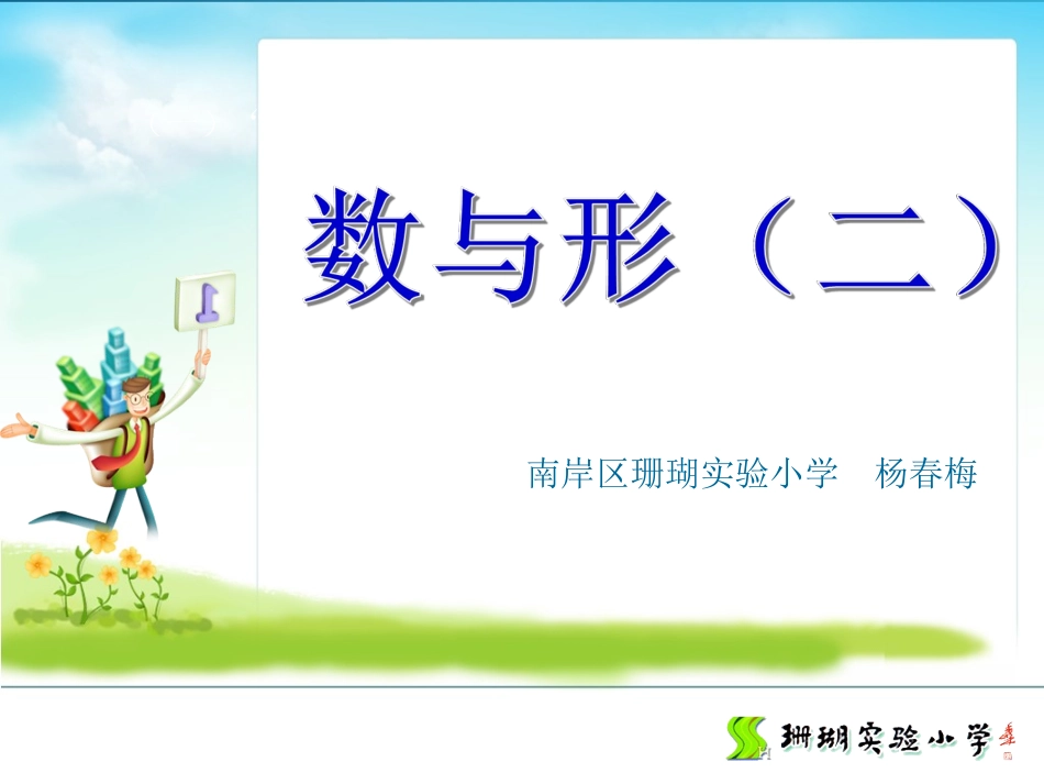 141127珊瑚小学杨春梅数与形（二）_第2页