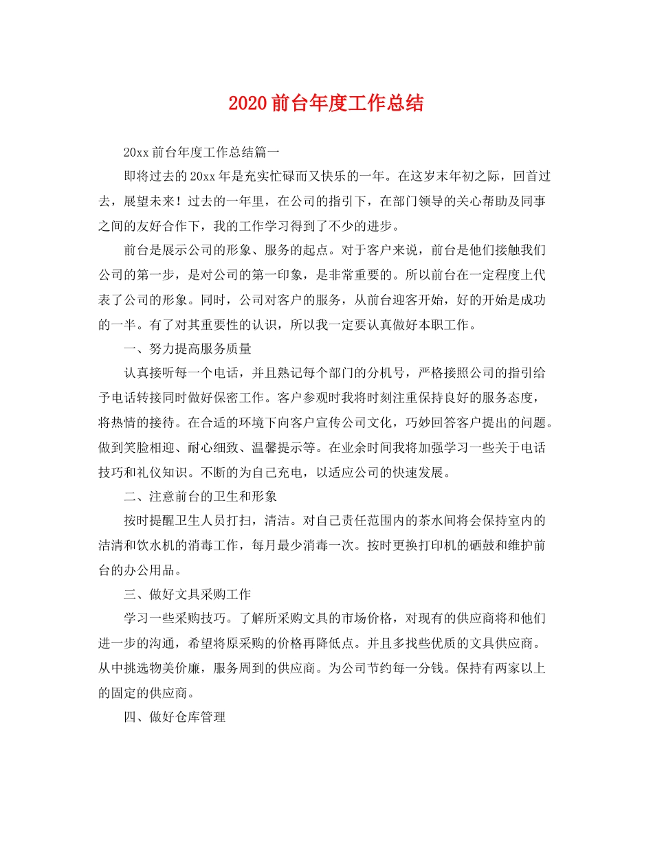 前台年度工作总结 _第1页