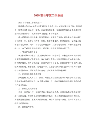 前台年度工作总结 