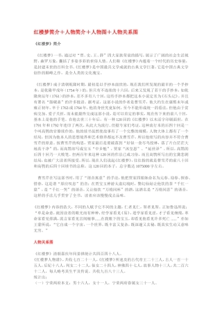 红楼梦简介＋人物简介＋人物图＋人物关系图