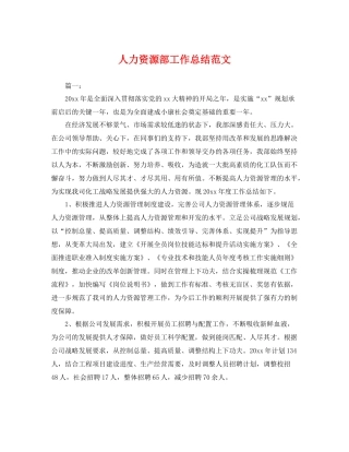 人力资源部工作总结范文 