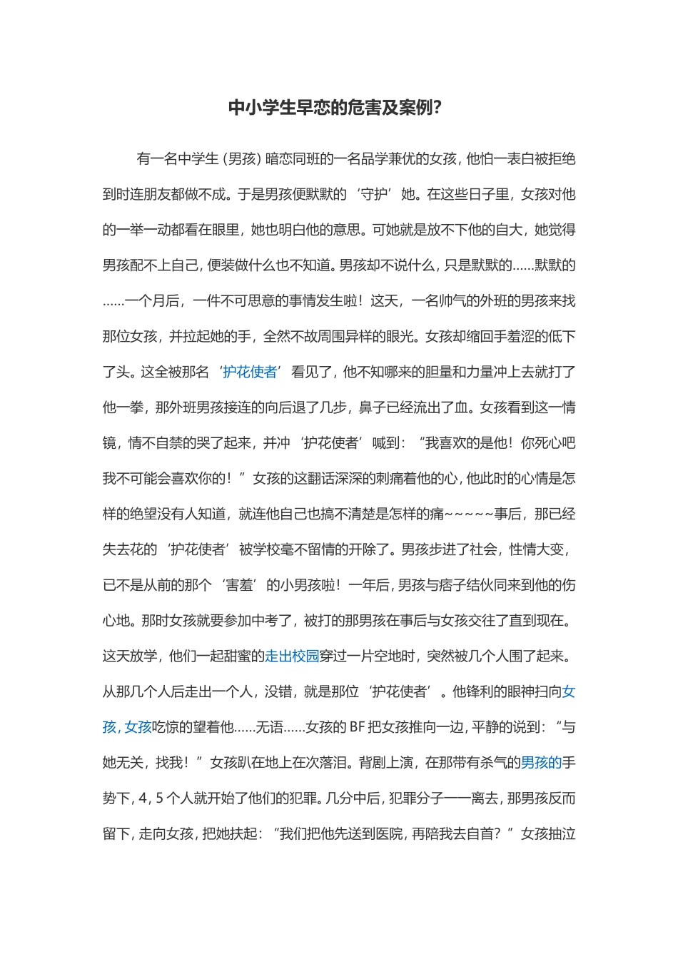 中小学生早恋的危害及案例_第1页