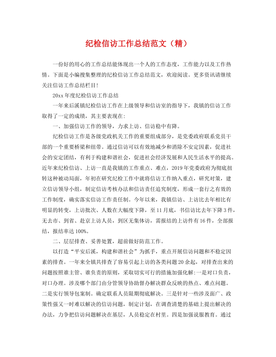 纪检信访工作总结范文（精） _第1页