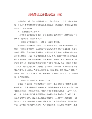 纪检信访工作总结范文（精） 