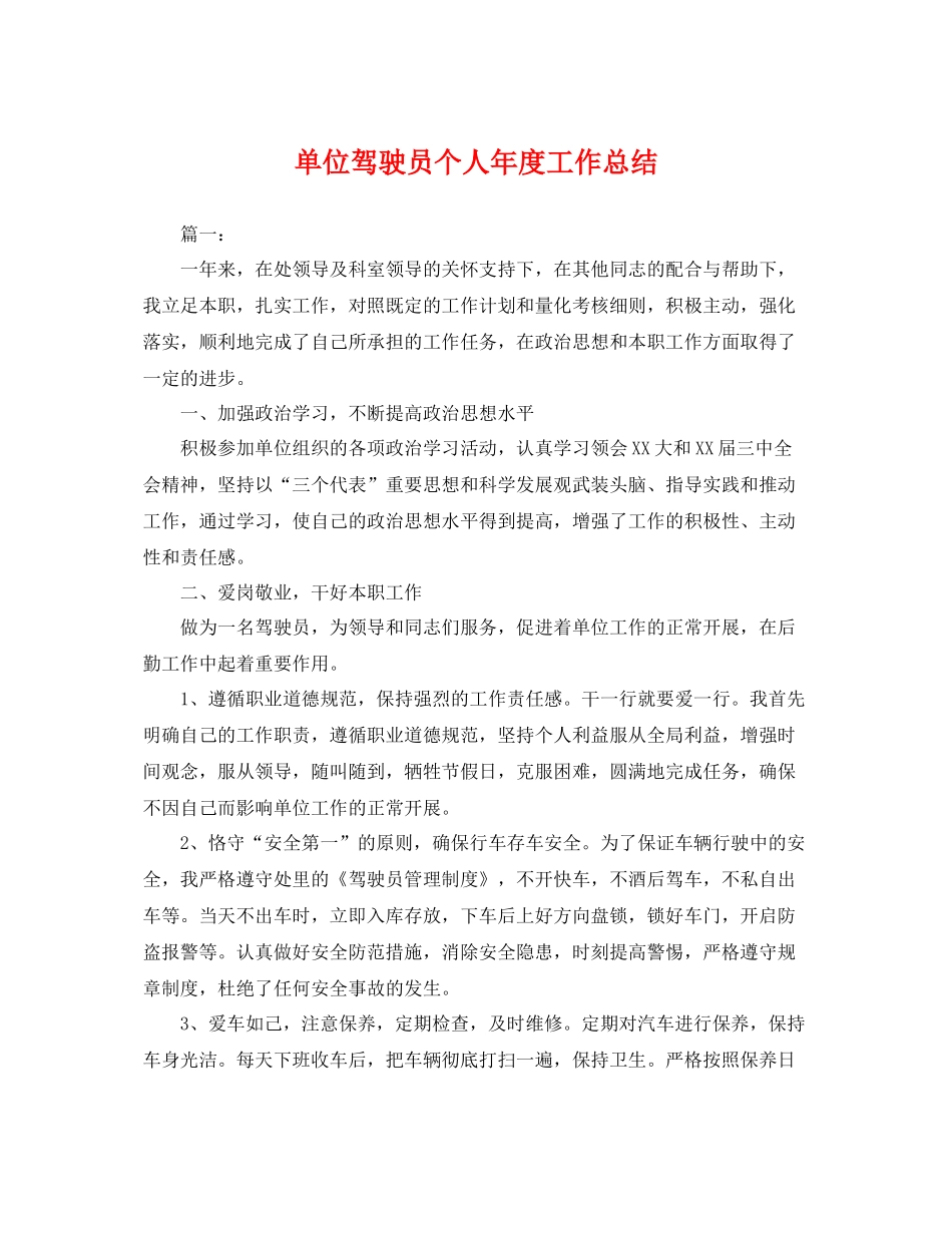 单位驾驶员个人年度工作总结 _第1页