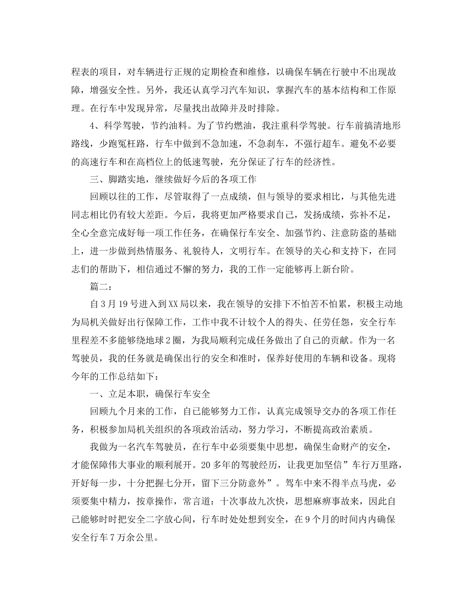 单位驾驶员个人年度工作总结 _第2页